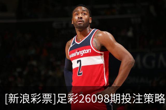 [新浪彩票]足彩26098期投注策略：维京客场取胜